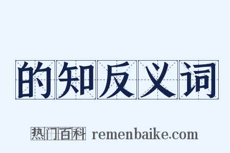 的知反义词是什么意思的图片